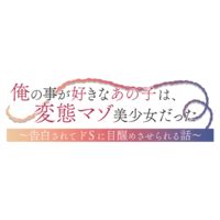 [Muchin] Suki na Anoko wa .